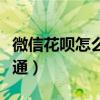 微信花唄怎么開通最新方法（微信花唄怎么開通）