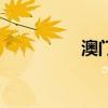 澳門8月入境旅客創(chuàng)新高