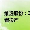 維遠(yuǎn)股份：30萬噸/年直接氧化法環(huán)氧丙烷裝置投產(chǎn)