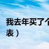 我去年買了個表下一句是什么（我去年買了個表）