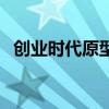 創(chuàng)業(yè)時(shí)代原型人物李奔騰（創(chuàng)業(yè)時(shí)代原型）