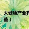 大健康產(chǎn)業(yè)有哪些上市公司（大健康產(chǎn)業(yè)有哪些）