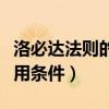 洛必達(dá)法則的使用條件例題（洛必達(dá)法則的使用條件）