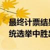 最終計(jì)票結(jié)果顯示 迪薩納亞克在斯里蘭卡總統(tǒng)選舉中勝出