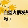 自煮火鍋發(fā)熱包危險(xiǎn)嗎（自煮火鍋發(fā)熱包有毒嗎）