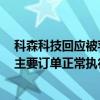 科森科技回應(yīng)被蘋果暫停生產(chǎn)供貨許可：沒有被剔出果鏈，主要訂單正常執(zhí)行