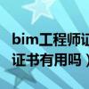 bim工程師證書有用嗎報考條件（bim工程師證書有用嗎）