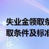 失業(yè)金領(lǐng)取條件及標(biāo)準(zhǔn)能領(lǐng)多少錢（失業(yè)金領(lǐng)取條件及標(biāo)準(zhǔn)）