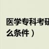 醫(yī)學(xué)?？瓶佳行枰裁礂l件（?？瓶佳行枰裁礂l件）