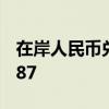 在岸人民幣兌美元9月23日16:30收盤報7.0587