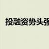 投融資勢(shì)頭強(qiáng)勁 助力商業(yè)航天“摘星攬?jiān)隆? title=