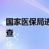 國家醫(yī)保局進駐無錫虹橋醫(yī)院開展專項飛行檢查