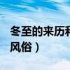 冬至的來歷和風(fēng)俗簡短100字（冬至的來歷和風(fēng)俗）