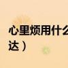 心里煩用什么語(yǔ)言表達(dá)（心里好煩用一段話表達(dá)）