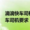 滴滴快車司機(jī)要求都需要什么條件?（滴滴快車司機(jī)要求）