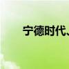 寧德時代、中信建投等成立股權(quán)基金