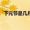 下元節(jié)是幾月幾（下元節(jié)是什么節(jié)日時(shí)候）