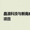 晶澳科技與新南威爾士大學(xué)共建聯(lián)合實驗室并簽約首批研發(fā)項目