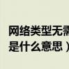 網(wǎng)絡(luò)類型無需合約版是什么意思（無需合約版是什么意思）