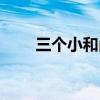 三個(gè)小和尚兒歌歌詞（三個(gè)小和尚）