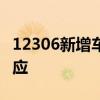 12306新增車內(nèi)換座功能，多花錢嗎？最新回應(yīng)