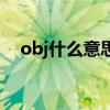 obj什么意思?。╫bj什么意思網(wǎng)絡(luò)用語）