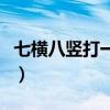 七橫八豎打一字是什么字罩（七橫八豎打一字）