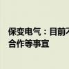保變電氣：目前不涉及公司資產(chǎn)注入、業(yè)務(wù)重組、重大業(yè)務(wù)合作等事宜
