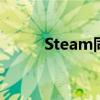 Steam同時在線玩家數破3800萬