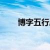 博字五行屬什么（彥字五行屬什么）