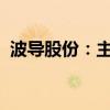 波導(dǎo)股份：主營業(yè)務(wù)凈利潤扣非后仍然虧損