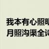 我本有心照明月奈何明月照溝渠全詩（奈何明月照溝渠全詩）