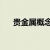 貴金屬概念震蕩拉升 西部黃金漲超5%