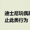 迪士尼玩偶再次遭拍頭受傷倒地  園方強(qiáng)調(diào)禁止此類行為