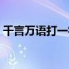 千言萬語打一字正確答案（千里相逢打一字）