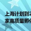 上海計(jì)劃到2025年，推動(dòng)全市建成不少于20家高質(zhì)量孵化器