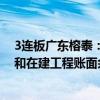 3連板廣東榕泰：公司仍有受限的無形資產(chǎn)、投資性房地產(chǎn)和在建工程賬面余額合計(jì)約1.79億元