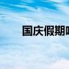 國(guó)慶假期哈啰租車訂單同比增長(zhǎng)60%