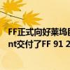 FF正式向好萊塢巨星經(jīng)紀(jì)公司Born Leaders Entertainment交付了FF 91 2.0