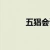 五猖會讀書筆記摘抄（五猖會）