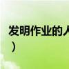 發(fā)明作業(yè)的人是誰(shuí)?。òl(fā)明作業(yè)的是哪個(gè)混蛋）