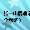 張一山鹿鼎記七個(gè)老婆結(jié)局（張一山鹿鼎記七個(gè)老婆）