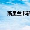 斯里蘭卡新任總統(tǒng)迪薩納亞克宣誓就職