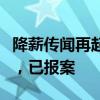 降薪傳聞再起，民生銀行北京分行回應(yīng)：謠言，已報案