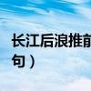 長江后浪推前浪的生肖（長冮后浪推前浪下一句）