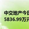 中交地產(chǎn)今日大宗交易成交571萬股，成交額5836.99萬元