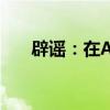 辟謠：在App參加活動領(lǐng)萬元獎勵?假
