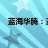 藍(lán)海華騰：董事擬減持不超過1.11%股份