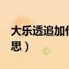 大樂透追加什么意思1倍（大樂透追加什么意思）