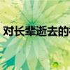 對(duì)長(zhǎng)輩逝去的祝福語（對(duì)長(zhǎng)輩逝者的祝福語）
